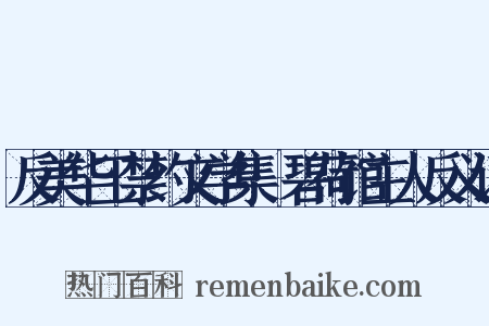 反美华工禁约文学集·碧荷馆主人反义词是什么意思的图片